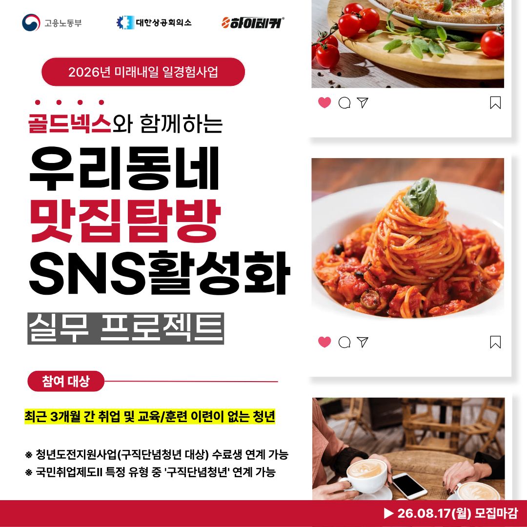 미래내일 일경험사업 - 로컬 맛집 콘텐츠 발굴: 인스타그램 채널 활성화 6주 프로젝트 참여자 모집